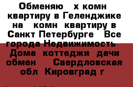 Обменяю 2-х комн. квартиру в Геленджике на 1-комн. квартиру в Санкт-Петербурге - Все города Недвижимость » Дома, коттеджи, дачи обмен   . Свердловская обл.,Кировград г.